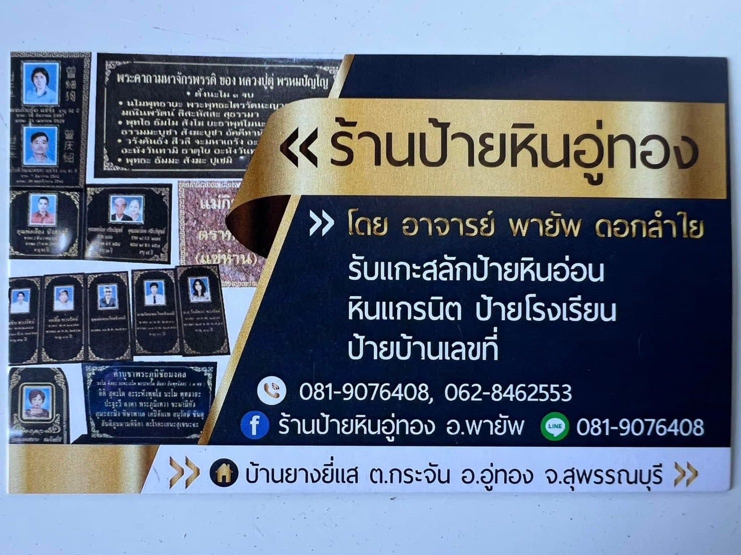 ร้านป้ายหินอู่ทอง บัตรติดต่อ